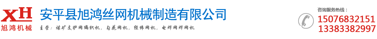 安平縣雄歐絲網(wǎng)機(jī)械有限公司